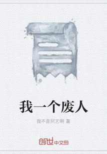 我一個廢人
