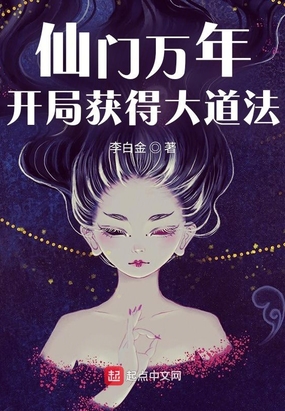 仙门万年：开局获得大道法在线阅读