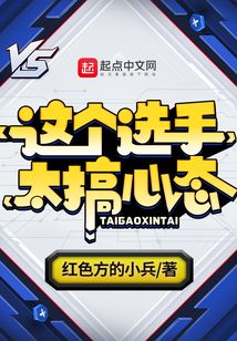 这个选手太搞心态