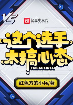 这个选手太搞心态在线阅读