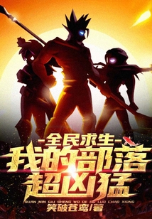 全民求生：我的部落超兇猛