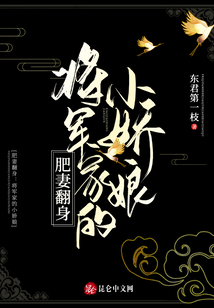 肥妻翻身：將軍家的小嬌娘