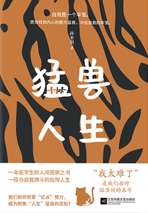 猛獸人生