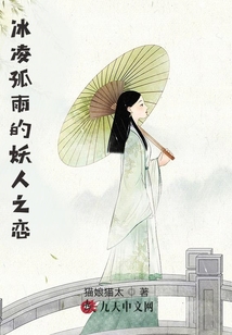 冰凌孤雨的妖人之戀