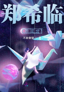 鄭希臨的過分