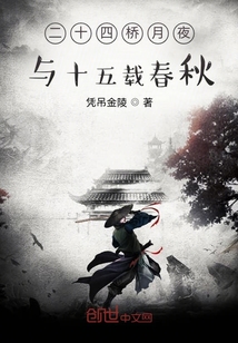 二十四橋月夜與十五載春秋