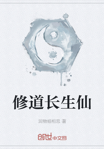 修道長生仙
