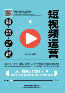 短視頻運營：編導拍攝+后期制作+引流推廣+流量轉化