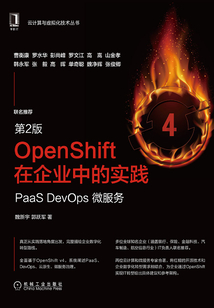 OpenShift在企業中的實踐:PaaS DevOps微服務(第2版)