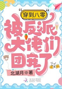 穿到八零被反派大佬們團寵了