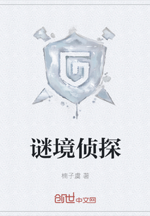 謎境偵探