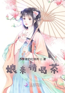 娘親請(qǐng)喝茶