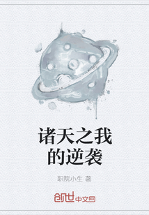 諸天之我的逆襲