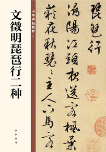 文徵明琵琶行二種(中華碑帖精粹)