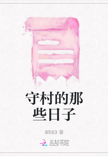 守村的那些日子