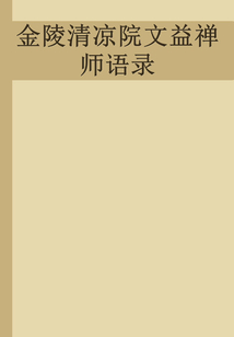 金陵清涼院文益禪師語錄
