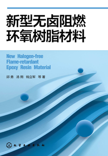 新型無鹵阻燃環氧樹脂材料
