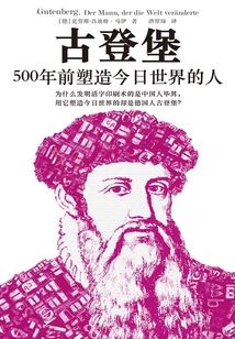 古登堡:500年前塑造今日世界的人