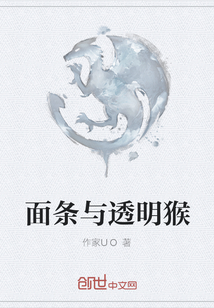 面條與透明猴