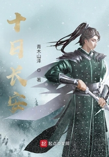 十日長安