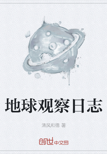 地球觀察日志