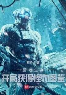 營地生存：開局獲得怪物圖鑒