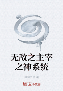 无敌之主宰之神系统