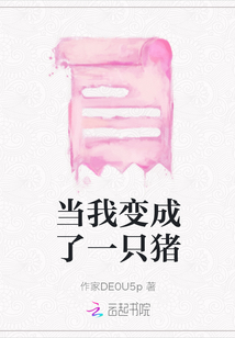 當我變成了一只豬