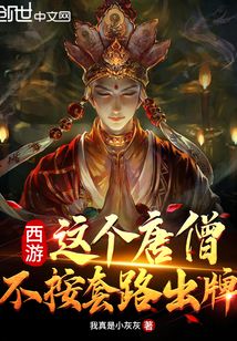 西游:這個唐僧不按套路出牌
