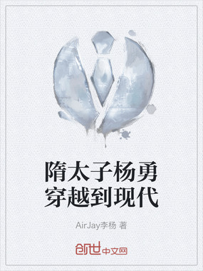 隋太子杨勇穿越到现代在线阅读