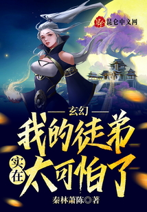 玄幻：我的徒弟實在太可怕了！
