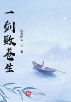一剑败苍生在线阅读