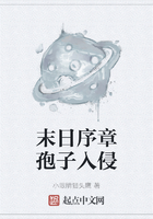 末日序章孢子入侵
