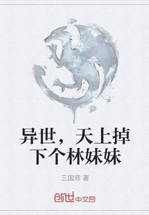 異世，天上掉下個林妹妹