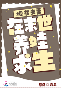 炮灰夫妻在末世養娃求生