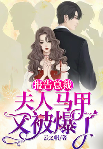 報告總裁：夫人馬甲又被爆了