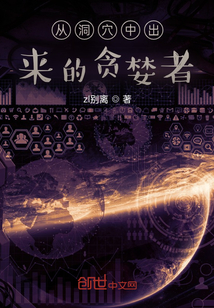 從洞穴中出來的貪婪者
