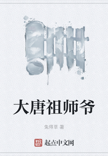 大唐祖師爺