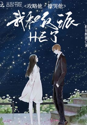 攻略他,撩哭他,我和反派HE了在线阅读