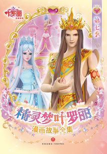 精靈夢葉羅麗漫畫故事全集·第7季