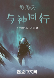 靈境之與神同行