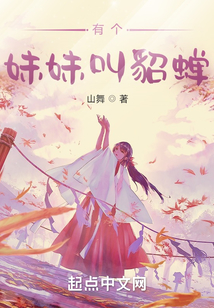 有个妹妹叫貂蝉在线阅读