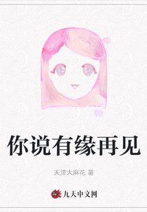 你說有緣再見