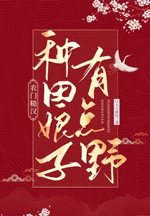 農門糙漢:種田娘子有點野