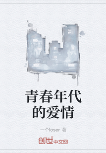 青春年代的爱情