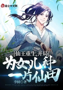 仙王重生，開局為女兒種一片仙田