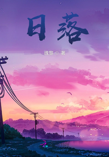 日落