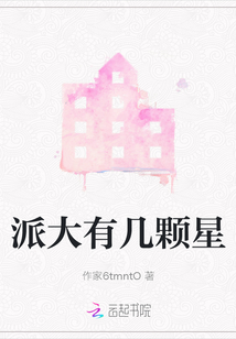 派大有幾顆星