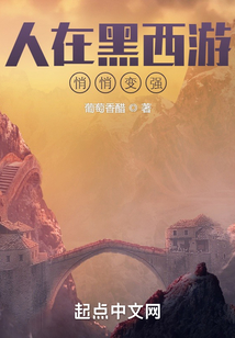人在黑西游，悄悄變強