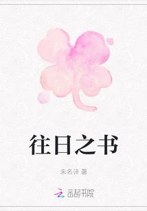 往日之書